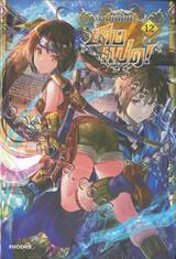 ผมเนี่ยนะ...ชายแปด! เล่ม 12 + A3 Short Story Poster (นิยาย)