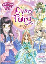 สมุดระบายสีเจ้าหญิง Dream Fairy Princess