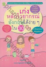 เก่งหลักไวยากรณ์อังกฤษได้ง่ายๆ ใน 30 วัน