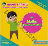 BRAIN TRAIN - KINDERGARTEN เล่ม 02 ฝึกสมองลูกน้อยด้วยคำถามภาษาอังกฤษ ตอน Maths 