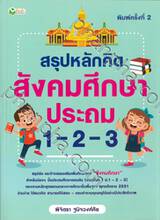 สรุปหลักคิด สังคมศึกษา ประถม 1-2-3