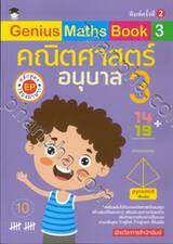 Genius Maths Book 3 คณิตศาสตร์ อนุบาล 3 หลักสูตร EP