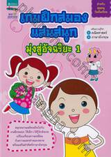 เกมฝึกสมองแสนสนุกมุ่งสู่อัจฉริยะ เล่ม 01