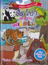 สมุดภาพระบายสี สัตว์ป่าหายาก WildLife - Coloring Book