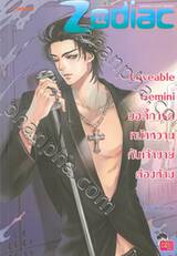 Loveable Gemini บอดี้การ์ดหน้าหวานกับเจ้าชายต้องห้าม