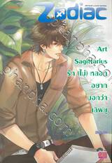 Art Sagittarius รัก (ไม่) หลอก อยากบอกว่าเลิฟยู