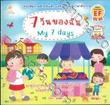 7 วันของฉัน My 7 Days