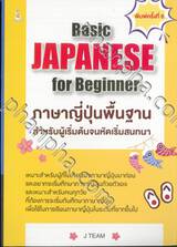 Basic JAPANESE for Beginner ภาษาญี่ปุ่นพื้นฐานสำหรับผู้เริ่มต้นจนหัดเริ่มสนทนา 