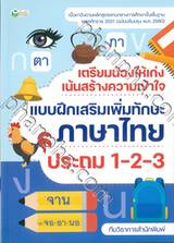 เตรียมน้องให้เก่ง เน้นสร้างความเข้าใจ แบบฝึกเสริมเพิ่มทักษะภาษาไทย ประถม 1-2-3