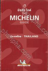 THE MICHELIN GUIDE THAILAND 2023 ประเทศไทย