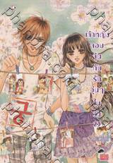 Princess Hours เจ้าหญิงจอมจุ้น กับรักวุ่นๆในวัง (การ์ตูน) เล่ม 23