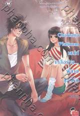 Charisma Platinum - เสน่ห์เหลือร้าย...พี่ชายสุดที่รัก