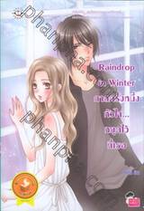 Raindrop in Winter กาลครั้งหนึ่งหัวใจ... หยุดไว้ที่เธอ