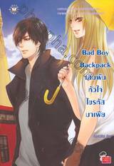 Bad Boy Backpack เดิมพันหัวใจไขรหัสมาเฟีย