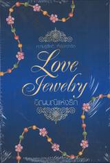 ความรู้สึกดี...ที่เรียกว่ารัก : Love Jewelry (ชุดอัญมณีแห่งรัก) [Box Set]