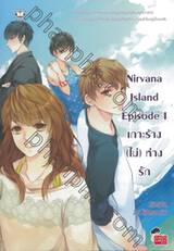 Nirvana Island Episode I เกาะร้าง (ไม่) ห่างรัก