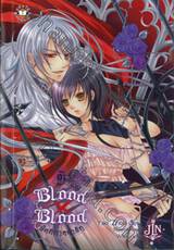 Blood X Blood รัตติกาลล่ารัก เล่ม 01 (นิยาย)