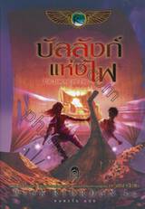 The Kane Chronicles - 2 - The Throne Of Fire : บัลลังก์แห่งไฟ