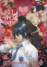 เจ้าสาวอสูร เล่ม 03