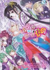 คาเฟ่ (ลับ) ฉบับภูต เล่ม 03 ตอน เรื่องรักๆ ในคาเฟ่หยินหยาง