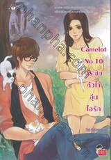 Camelot No.10 กระซิบหัวใจอุ่นไอรัก