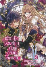 เจ้าหญิงจอมฟลุกกับอัศวินโต๊ะกลม เล่ม 01 (นิยาย)