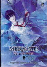Mermaid ฝัน ลวง หลอน เล่ม 01