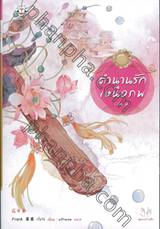 ตำนานรักเหนือภพ เล่ม 02