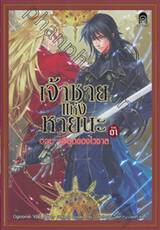 เจ้าชายแห่งหายนะ เล่ม 01 ตอน เลือดของไวซาล (นิยาย)