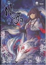 Naga นัยน์ตามรณะ เล่ม 05 ตอน ไร้นาม (ภาคต้น)