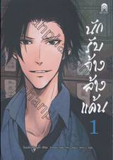 นักรับจ้างล้างแค้น เล่ม 01 (นิยาย)