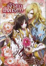 เจ้าสาวมังกรขาว เล่ม 01 (นิยาย)