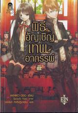 พิธีอัญเชิญเทพอาถรรพ์ เล่ม 02 (นิยาย)