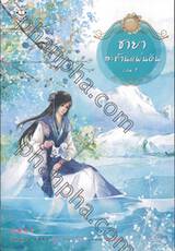 ชายาสะท้านแผ่นดิน เล่ม 01