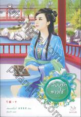 คล้องรักสาวใช้ เล่ม 02