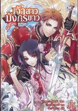 เจ้าสาวมังกรขาว เล่ม 02 (นิยาย)