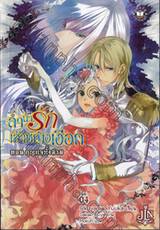 ลำนำรักเจ้าหญิงเงือก เล่ม 04 ตอน กุญแจทั้งสาม (นิยาย)