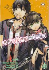 ชมรมผู้พิทักษ์แห่งโทเรียว เล่ม 03 (นิยาย)