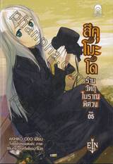 สึคุโมะโด ร้านวัตถุโบราณพิศวง เล่ม 05 (นิยาย)