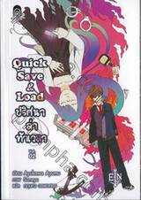 Quick Save&Load ปริศนาล่าท้าเวลา เล่ม 02 (นิยาย)