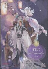 ชายาสะท้านแผ่นดิน เล่ม 03