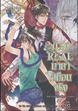 (UN) REAL มายา เสมือน จริง เล่ม 02 ตอน ความลับของตุ๊กตา (ภาคจบ)