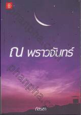 ณ พราวจันทร์