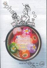 Travel X Romance ทริปร้อนซ่อนรัก