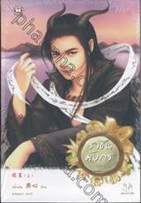 ราชันมังกร เล่ม 1 - 2 (จบ)