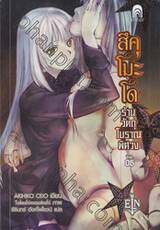 สึคุโมะโด ร้านวัตถุโบราณพิศวง เล่ม 06 (นิยาย)