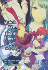 Quick Save&amp;Load ปริศนาล่าท้าเวลา เล่ม 03 (นิยาย)