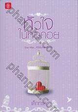 หัวใจในหอคอย (ชุด Ever After... หัวใจในกาลครั้งหนึ่ง)