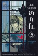 นักสืบวิญญาณ ยาคุโมะ เล่ม 05 ความคิดคำนึงที่เชื่อมโยง (นิยาย)