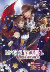 Magic Touch สัมผัสร้อนซ่อนรัก เล่ม 08 (ภาคพิเศษ) (นิยาย)